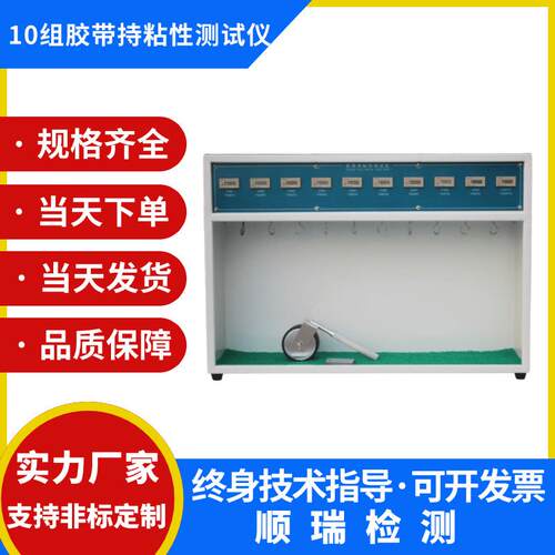 胶带保持力试验机十组常温持粘性测试仪胶粘剂标签悬挂粘着力实验
