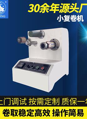 YL-101R小复卷机胶带设备小型修整复卷机