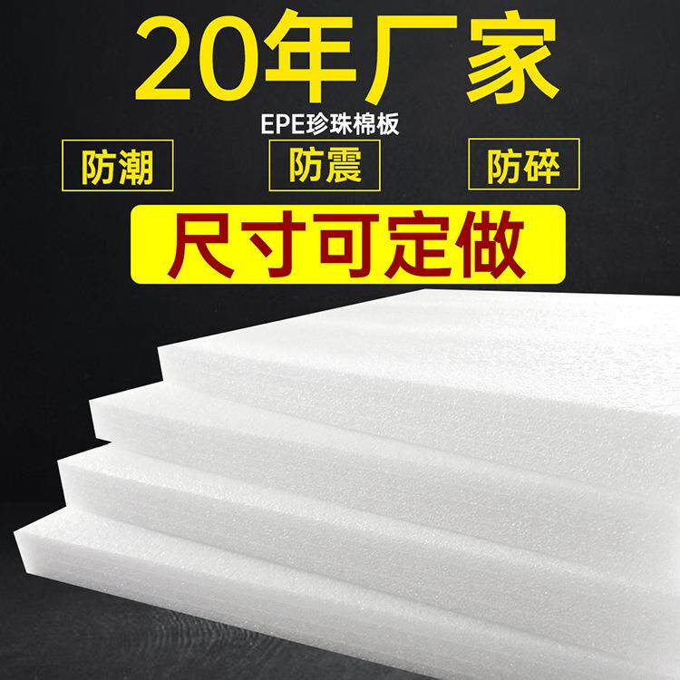 epe珍珠棉板材内衬快递打包泡沫板材加厚加硬防震防潮包装垫
