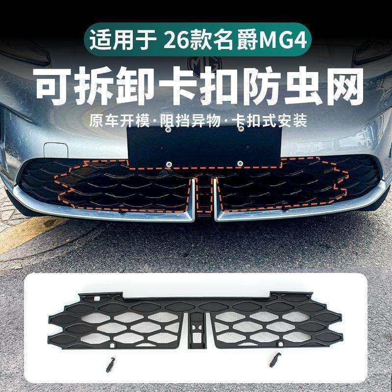 防虫网中网前脸适用26款名爵MG4水箱防护网卡扣式可拆卸专用改装