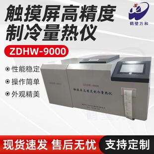 厂家供煤质热值分析仪触摸屏高精度制冷量热仪适用于食品砖坯厂