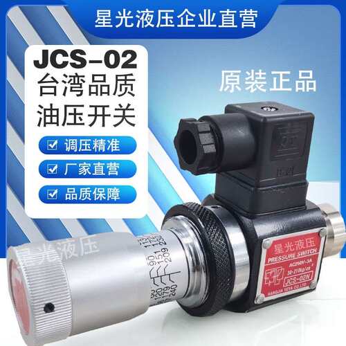 压力继电器JCS-02N 02H NLL NL AC250-3A液压油压开 关控制调节阀