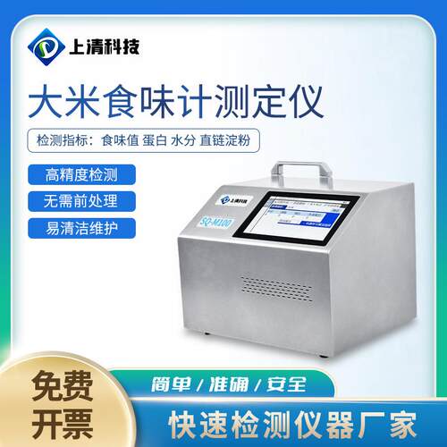 大米食味计测定仪SQ-M100大米食味分析仪上清科技