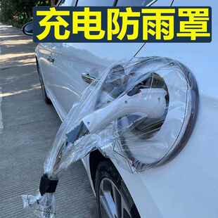 比亚迪汉E2秦DMI唐EV宋PRO海豚海豹充电口枪器桩防雨罩防水布保护