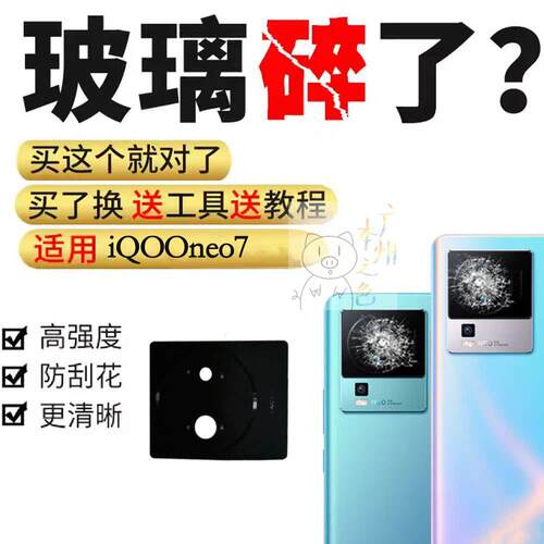 适用iqooneo7玻璃镜片IQOO Neo7后置摄像头玻璃镜片 镜头盖镜面