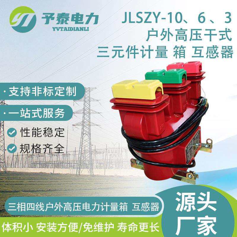 高压电力计量箱互感器三元件三相电流互感器