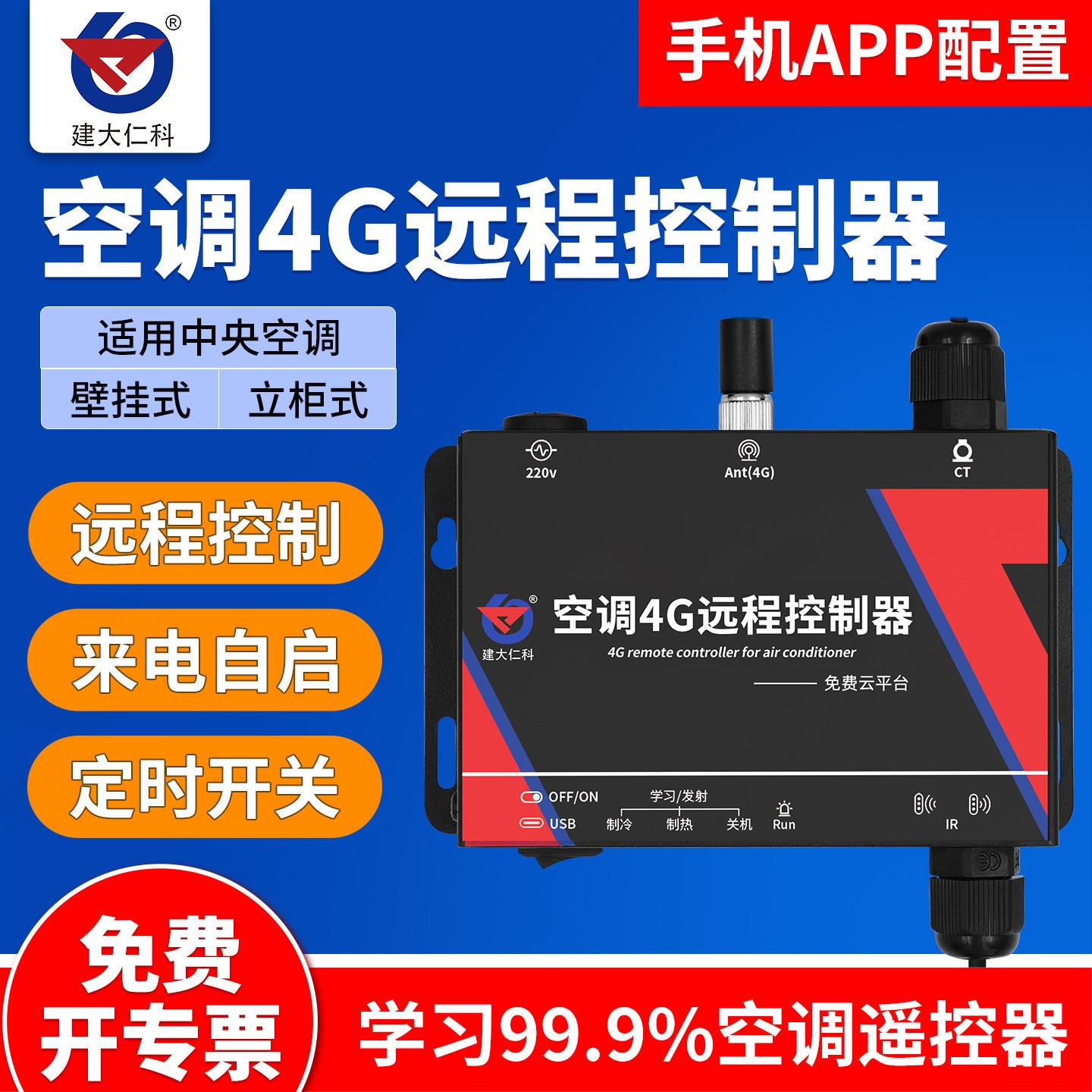 4G远程空调控制器智能红外线温控器 双红外头学习型遥控