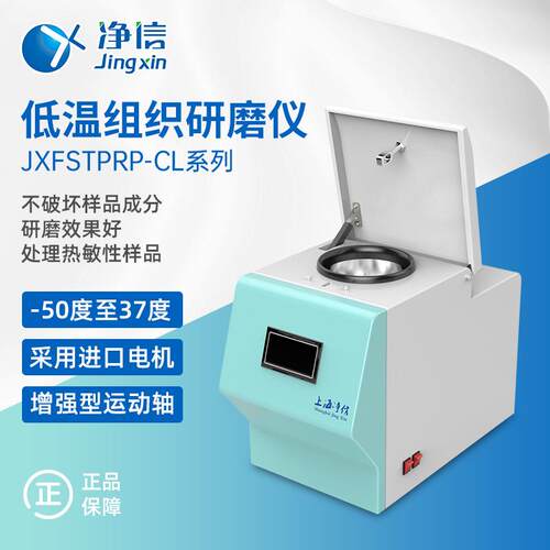 净信CL系列加强型冷冻组织研磨仪|低温冷冻研磨仪|快速样品制备仪