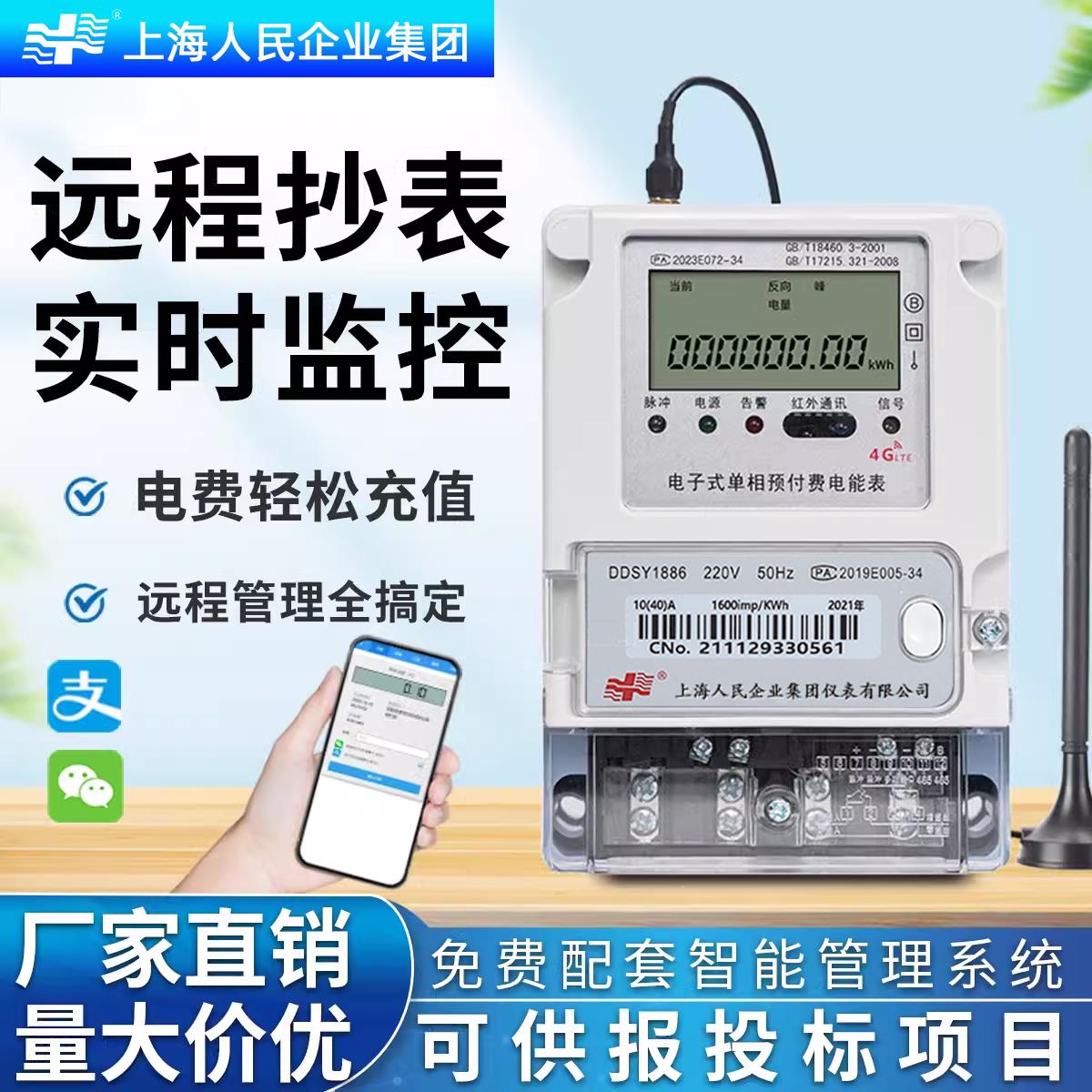 上海人民扫码充值预付费远程抄表智能电表出租房用单相三相4G电表