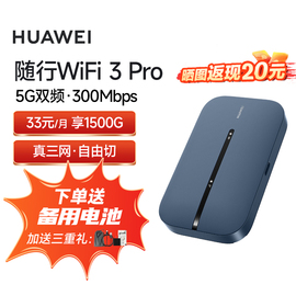 【自营】华为随身随行WiFi3pro4G全网通