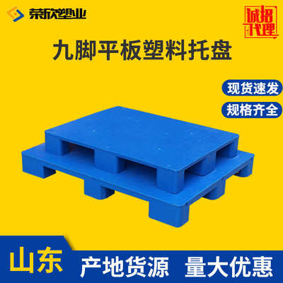 塑料托盘仓库叉车托板周转垫板 防潮地台板平板九脚 物流平面托盘