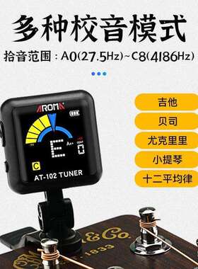 阿诺玛AT-102吉他调音器木吉他尤克里里古典电子调音表校音器