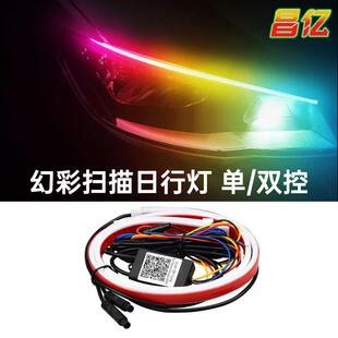 跨境爆款 汽车七彩LED日行灯APP遥控启动扫描流光灯高亮车用转向灯