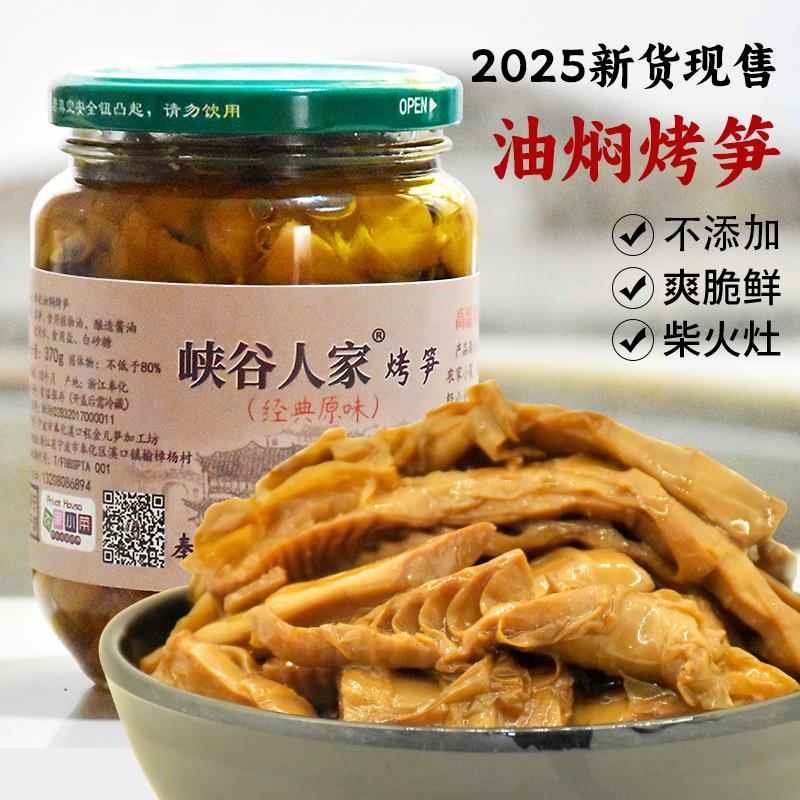 2025奉化油焖笋浙江宁波特产农家土灶酱油烤笋竹笋即食下饭菜嫩笋