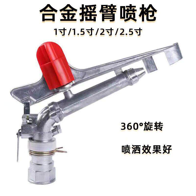 铝合金1寸1.5寸2寸可调摇臂远程喷枪喷头旋转式喷灌农业灌溉园林