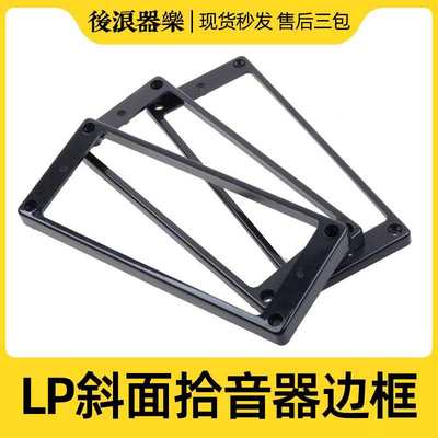 LP拾音器塑料边框 曲面琴体 高低斜面吉普森易普锋电吉他边框螺丝