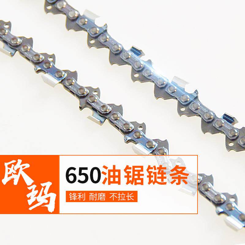 原装欧玛650油锯链条 20英寸 导板锯链锯条 汽油伐木锯配件链条