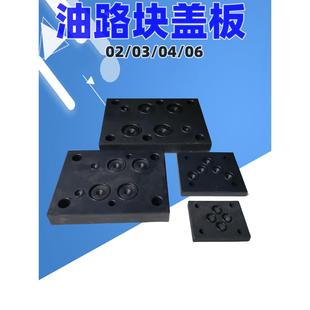 液压电磁换向阀盖板6通经02 03 16 10通径 油路块封油板 盲板闷盖