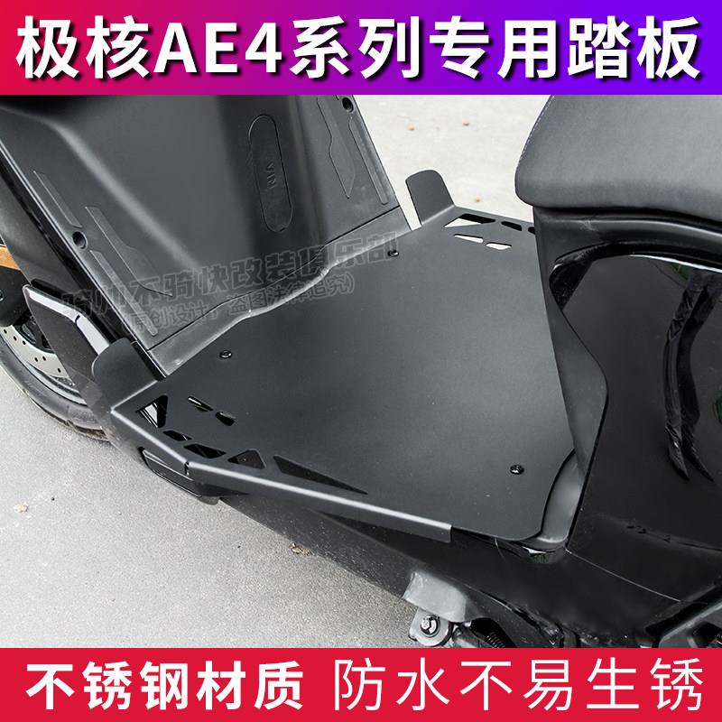 极核AE4SEmy25电动车不锈钢脚踏板AE25直上AE4promax加宽配件EZ4