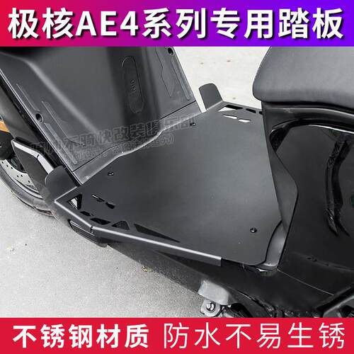 极核AE4SEmy25电动车不锈钢脚踏板AE25直上AE4promax加宽配件EZ4
