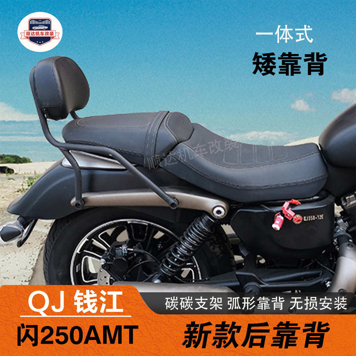 适用QJ钱江闪250AMT自动档护杠靠背货架快拆全盔边包尾箱包改装件