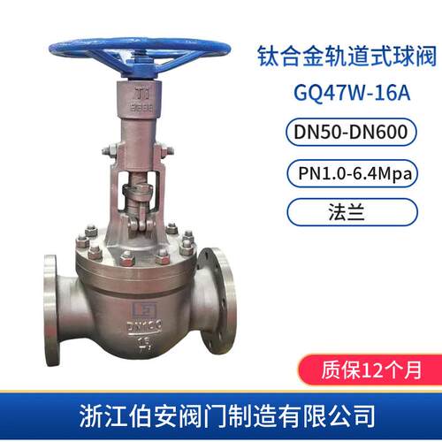 TA2钛合金上装轨道式球阀GQ47W-16A特材阀门