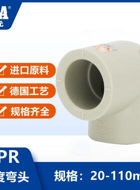 公元PPR给水管件90度弯头20热水管配件25等径3240 50 63 75 90110