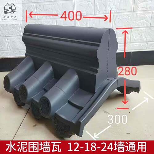 围墙一体瓦水泥围墙瓦帽中式庭院仿古装饰18墙24墙通用围墙压顶瓦