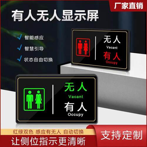 厕所有人无人屏智慧公厕引导系统指示灯卫生间发光LED感应牌