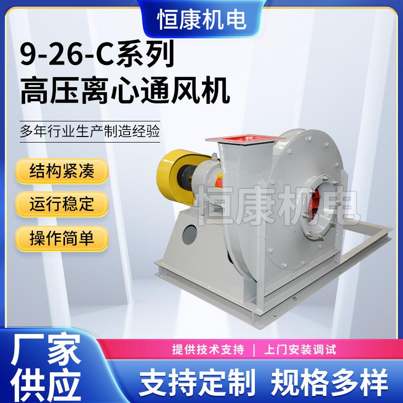 9-26系列高压离心通风机500/560C工业离心风机空调离心通风机