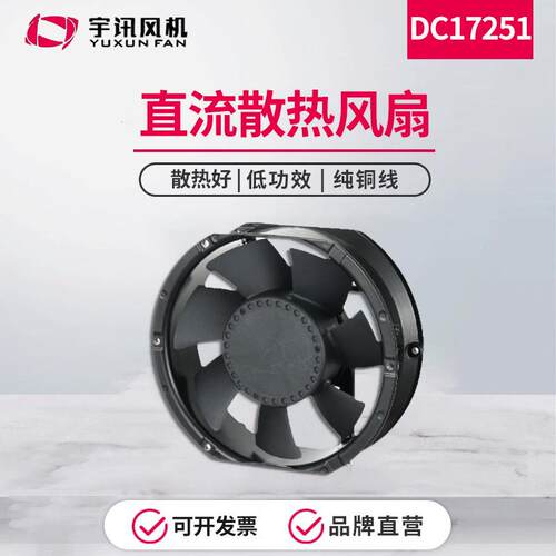 YUXUN新款小型家电DC17251大风量静音圆型直流工业散热风扇
