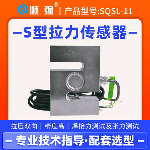 顺强精度S型拉压力传感器重量配料机料斗秤模块拉压双向测量