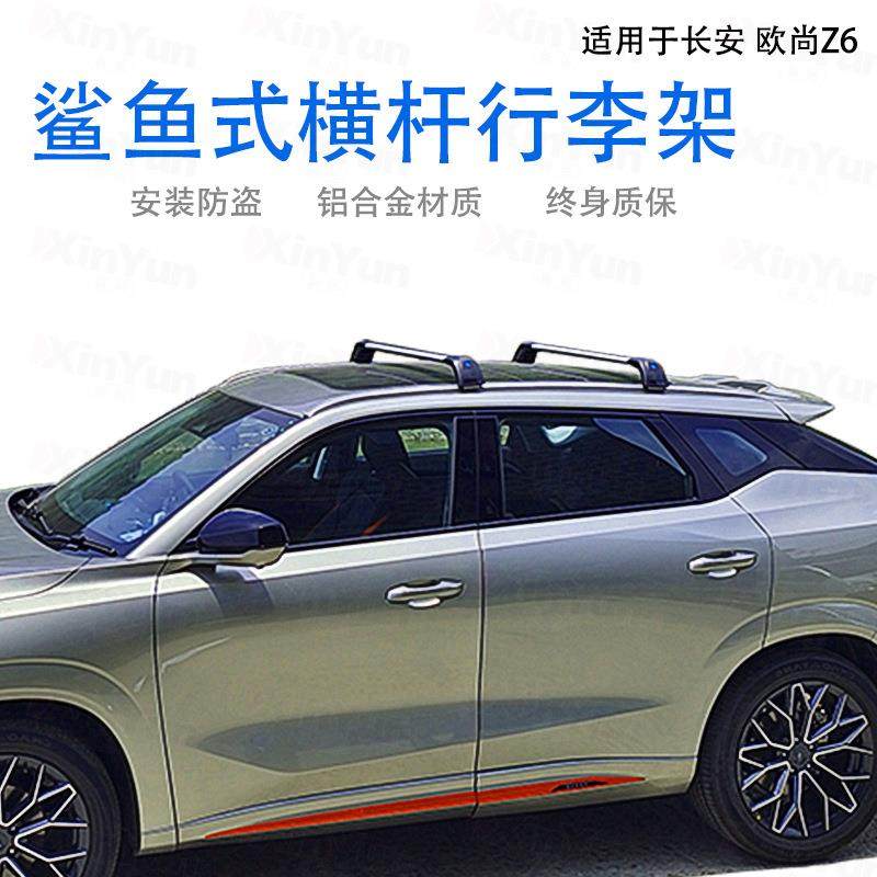 长安系列欧尚Z6横杠行李架铝合金带锁载重行李框行李箱自行车架子