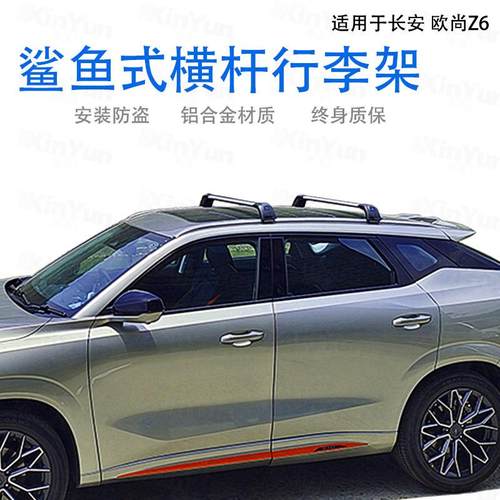 长安系列欧尚Z6横杠行李架铝合金带锁载重行李框行李箱自行车架子