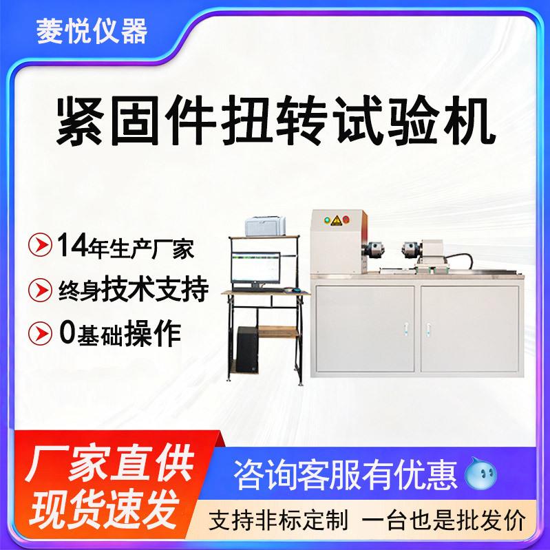 紧固件扭矩试验机自锁螺母锁紧性能扭力试验台防松螺母扭矩试验