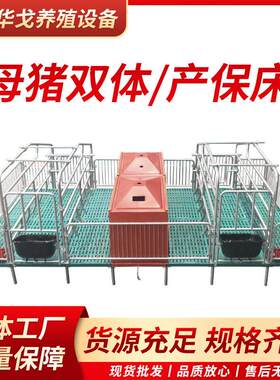 母猪产保一体双体体产床保育一体两用复合粪板加厚分娩母猪定位