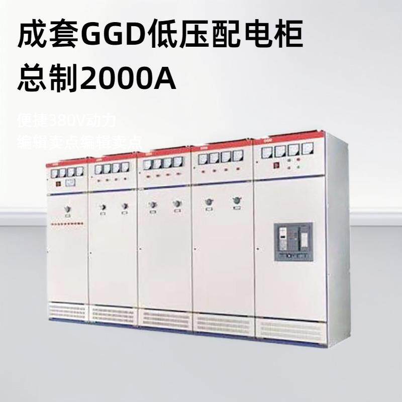 低压GGD市电发电计量总配电柜厂房380V交流GGD成套动力配电柜