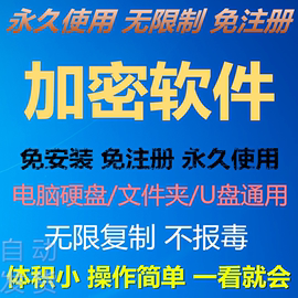 文件夹加密软件正版文件加密电脑移动硬盘U盘磁盘存数卡加密中文