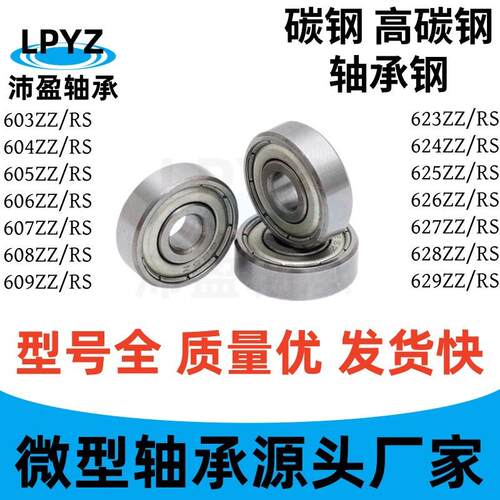 5微型轴承钢60碳钢623Z 606 607 08 609 624 625 6626 628高碳小