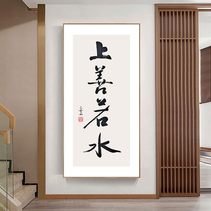 上善若水书法字画新中式办公室挂画道法自然成品玄关走廊装饰壁画