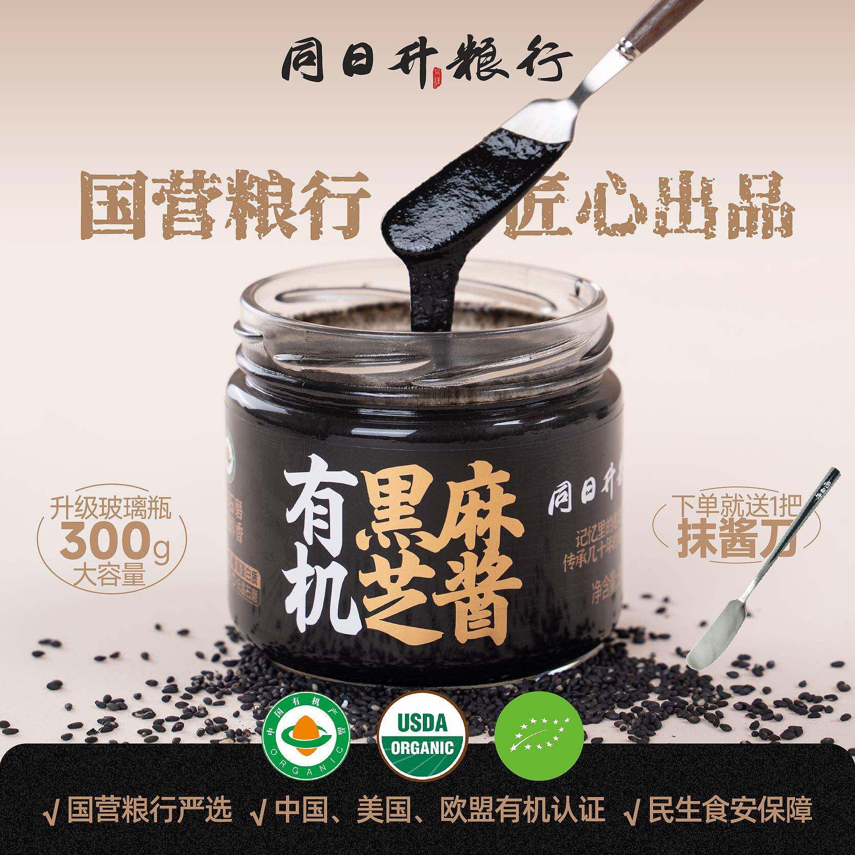 新品上线同日升纯黑芝麻酱有机认证全新升级款300g营养酱面包抹酱