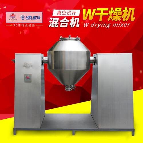 双锥真空加热干燥混合机W型回转干燥混料机粉体干燥混合设备