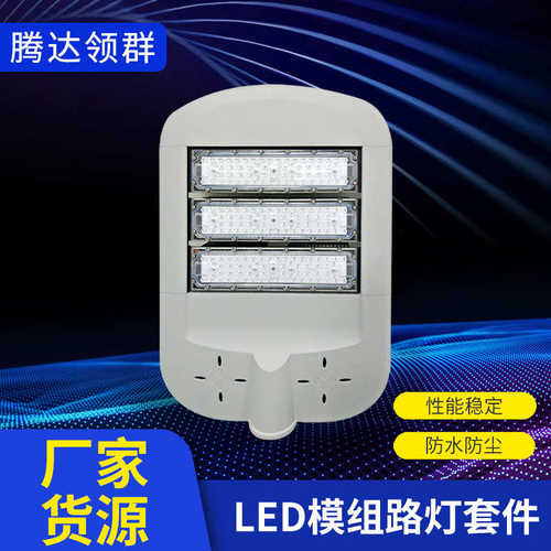 现货批发 LED户外照明市政路灯套件 60W120W高亮度道路照明路灯头