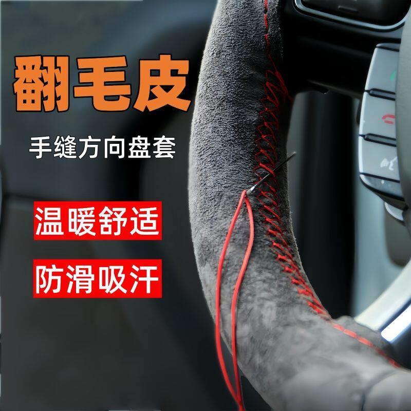 汽车翻毛皮手缝方向盘套通用麂皮绒真皮毛绒把套防滑吸汗四季适用