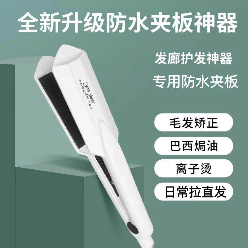 蛋白矫正低温防水夹板理髲店恒温防烫拉直发器熨板美发店发廊