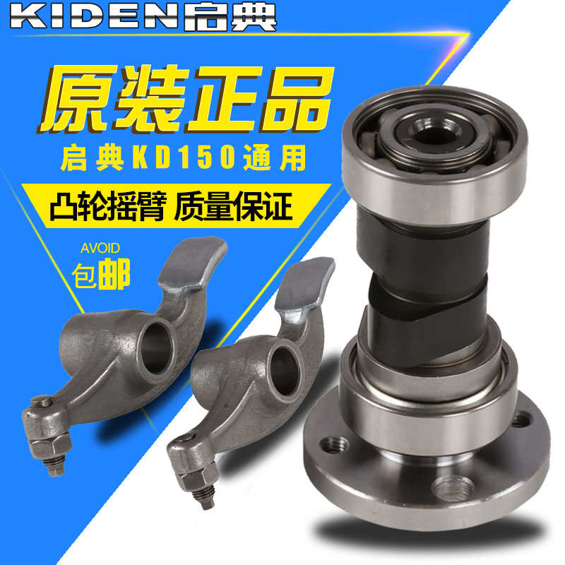 启典摩托车原厂配件KD150-F-H凸轮轴-E-K-J-G-V-L-Z气门摇臂组件