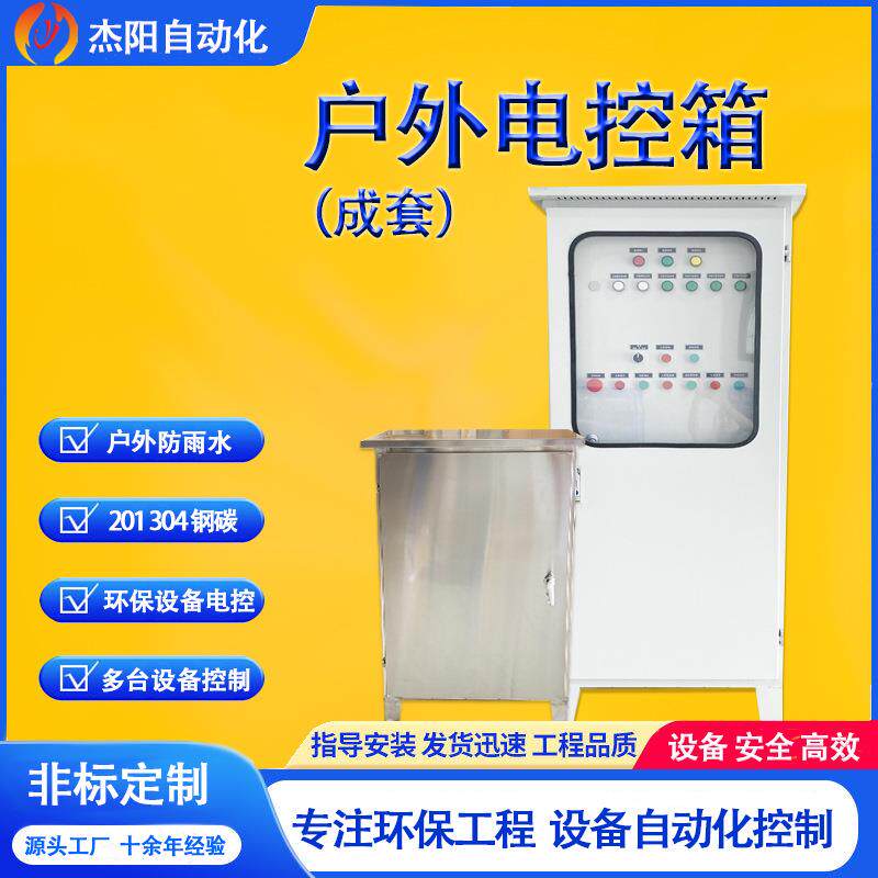 户外电控箱柜落地防雨机柜环保设备远程PLC变频节能环保方案定制