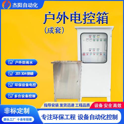 户外电控箱柜落地防雨机柜环保设备远程PLC变频节能环保方案定制