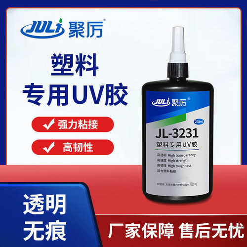 聚力JL-3231塑料UV胶水 PC塑料透明PVC粘玻璃亚克力无影UV胶