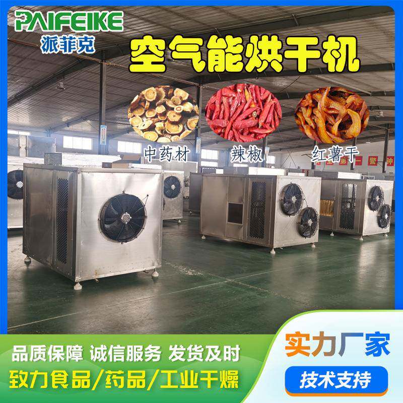 金银花热泵烘干机食品干燥机空气能蚯蚓烘干设备蒸汽加热烘箱
